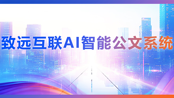 VSPORTS(中国)，AI，智能公文，公文管理